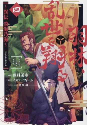 羽林、乱世を翔る～異伝 淡海乃海～ コミック 1-4巻セット (TOブックス